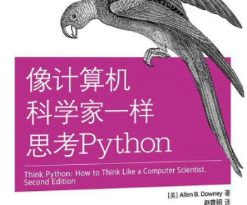 像计算机科学家一样思考python百度网盘下载-像计算机科学家一样思考python PDF下载完整版插图