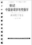 20世纪中国新闻学与传播学新闻史学卷PDF版