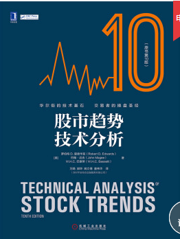 股市趋势技术分析第十版百度网盘下载-股市趋势技术分析第十版pdf完整免费版