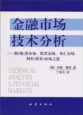 约翰墨菲金融市场技术分析PDF版完整免费版