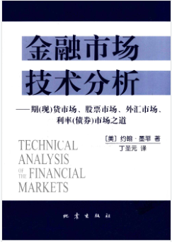 金融市场技术分析pdf约翰墨菲下载-约翰墨菲金融市场技术分析PDF版完整免费版
