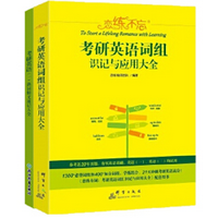 恋练不忘词组识记与应用大全+恋练有词熟词僻义速记大全电子书免费版高清完整版