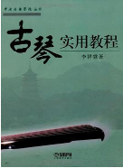古琴实用教程PDF免费版
