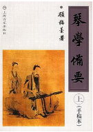 琴学备要(上下)pdf电子版