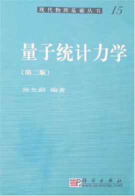 量子统计力学张先蔚PDF版完整免费版