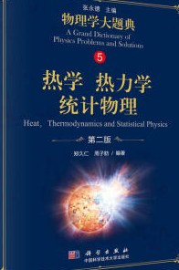 物理学大题典(热学热力学统计物理)PDF百度云完整版