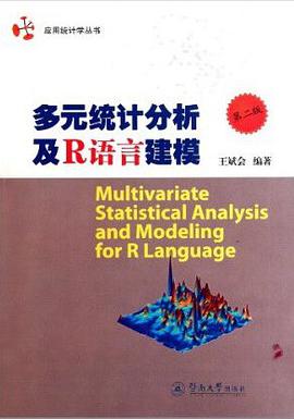 多元统计分析及r语言建模王斌会PDF版