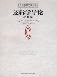 逻辑学导论11版pdf网盘完整免费版