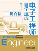 电子工程师自学速成提高篇pdf完整版