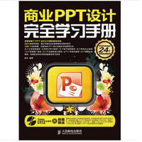 商业PPT设计完全学习手册pdf免费版高清全彩版