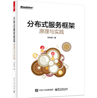 分布式服务框架原理与实践高清PDF电子书下载