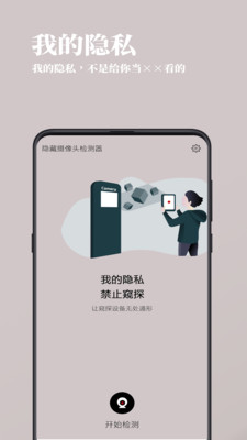 隐藏摄像头检测器金安卓版截图3