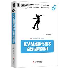 kvm虚拟化技术实战与原理解析PDF版免费版