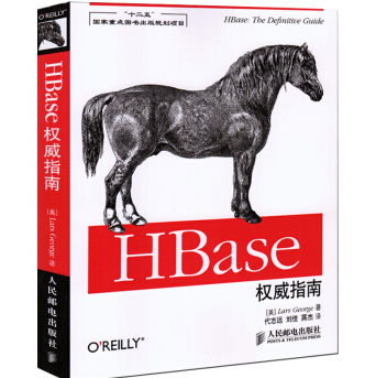 HBase权威指南5中文版PDF电子书下载最新免费版