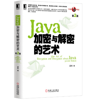 Java加密与解密的艺术第二版电子版PDF电子书下载