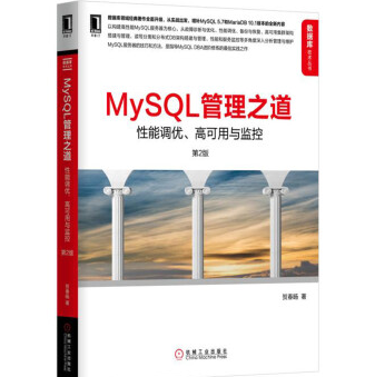 MySQL管理之道性能调优高可用与监控第2版PDF下载