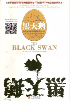 黑天鹅如何应对不可知的未来免费阅读-黑天鹅如何应对不可知的未来PDF版完整版