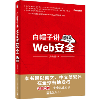 白帽子讲Web安全PDF电子书下载纪念版