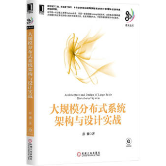 大规模分布式系统架构与设计实战豆瓣PDF电子版下载