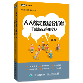 人人都是数据分析师Tableau应用实战第2版电子版