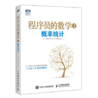 程序员的数学2概率统计pdf免费版高清完整版