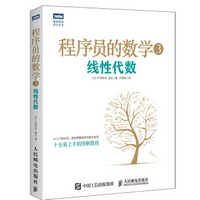 程序员的数学3线性代数pdf免费版高清版