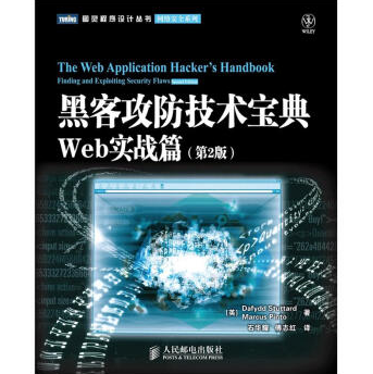 黑客攻防技术宝典Web实战篇第2版电子书PDF下载