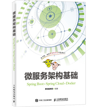 微服务架构基础黑马程序员PDF电子书下载完整高清版