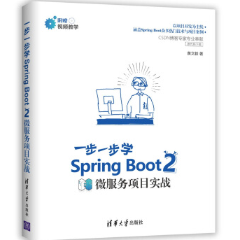一步一步学SpringBoot2微服务项目实战PDF电子书下载