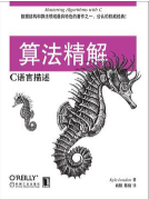 算法精解: C语言描述pdf中文免费版