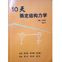 10天搞定结构力学李其林pdf免费版高清版