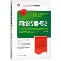 网络传播概论第四版pdf彭兰免费版高清完整版
