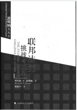 联邦法院挑战与改革电子书免费下载-联邦法院挑战与改革波斯纳PDF版完整版