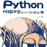 Python网络爬虫从入门到实践第二版pdf下载