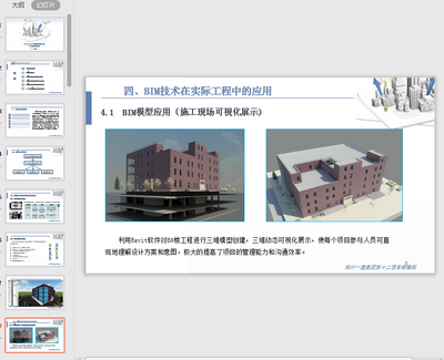 BIM����Ӧ�óɹ��㱨ppt��Ѱ��ͼ0