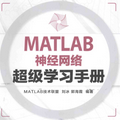 MATLAB神经网络超级学习手册pdf免费