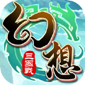 幻想三国战手游1.0苹果版