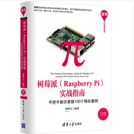 树莓派Raspberry Pi 实战指南pdf免费版