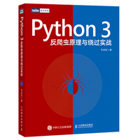 Python3反爬虫原理与绕过实战电子版免费版网页版+mobi+pdf高清版