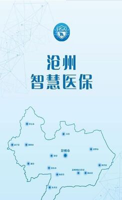 沧州智慧医保app截图3