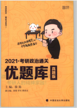 2021徐涛政治优题库真题版免费下载-2021徐涛政治优题库pdf完整版