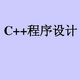 C++������ĩ��������ϼ�pdf��Ѱ����ϰ桾���𰸡�