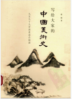 写给大家的中国美术史pdf下载-写给大家的中国美术史电子版免费版