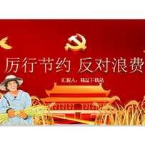 ������н�Լ�����˷�pptģ����Ѱ�����
