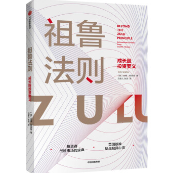 祖鲁法则成长股投资要义PDF电子书下载