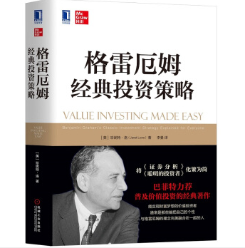 格雷厄姆经典投资策略让价值投资更容易PDF电子书下载李曼读书笔记
