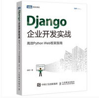 Django企业开发实战高效Python Web框架指南pdf免费版完整版