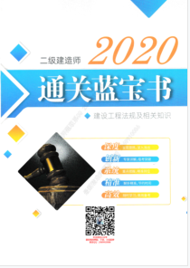 二建蓝宝书法规电子版下载-2020二建法规通关蓝宝书pdf免费版