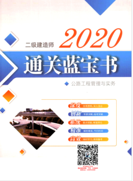 二建公路实务蓝宝书pdf免费下载-2020二建公路通关蓝宝书高清电子版完整版