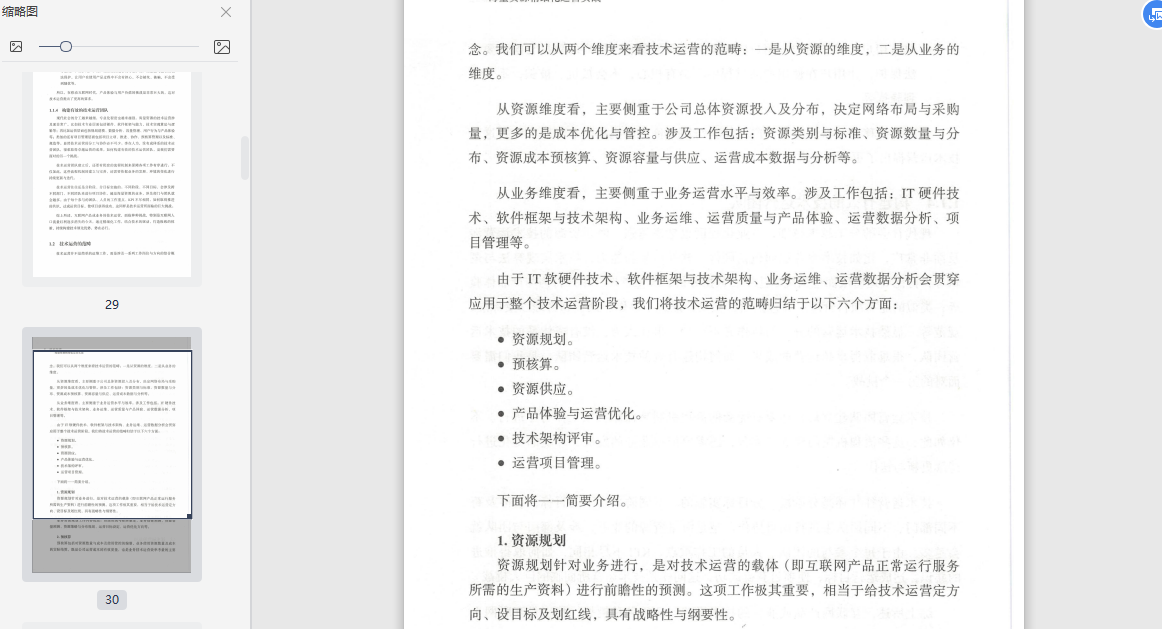 技术运营海量资源精细化运营实战豆瓣-技术运营海量资源精细化运营实战PDF电子书下载插图(4)